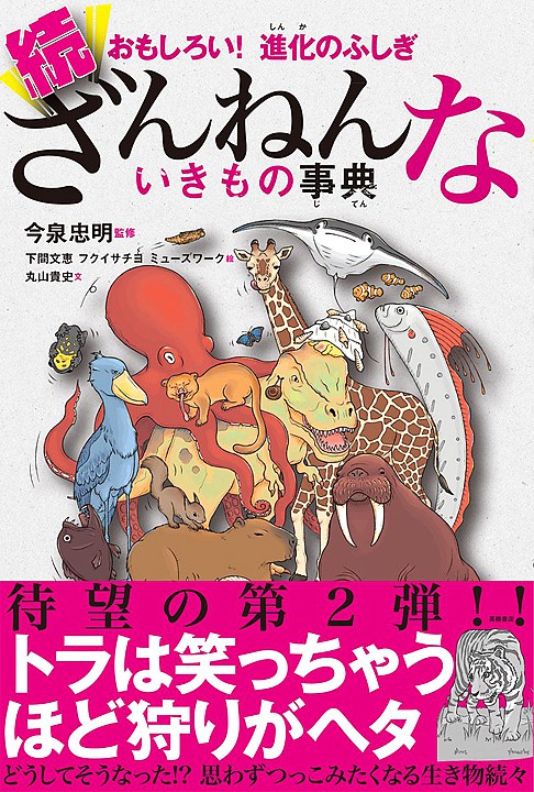 株式会社高橋書店 おもしろい！進化のふしぎ 続ざんねんないきもの事典 カバーイラスト
