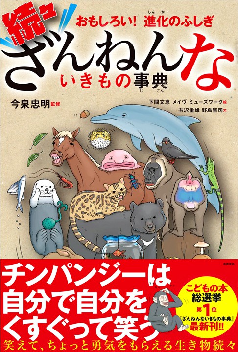 株式会社高橋書店 おもしろい！進化のふしぎ 続々ざんねんないきもの事典 カバーイラスト