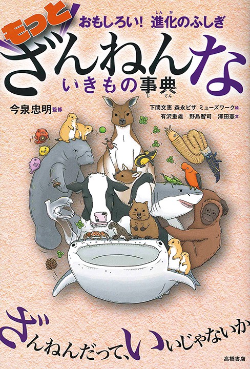 株式会社高橋書店 おもしろい！進化のふしぎ もっとざんねんないきもの事典 カバーイラスト