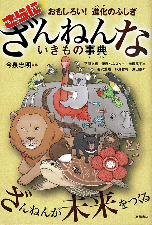 株式会社高橋書店 おもしろい！進化のふしぎ さらにざんねんないきもの事典 カバーイラスト