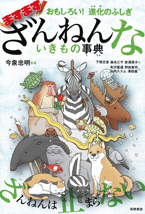 株式会社高橋書店 おもしろい！進化のふしぎ ますますざんねんないきもの事典 カバーイラスト