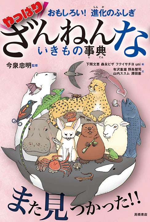 株式会社高橋書店 おもしろい！進化のふしぎ やっぱりざんねんないきもの事典 カバーイラスト