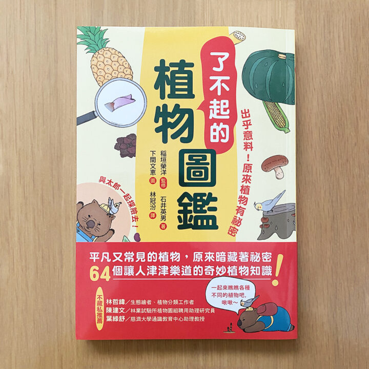 台湾版『ほんとうはびっくりな植物図鑑』イラスト