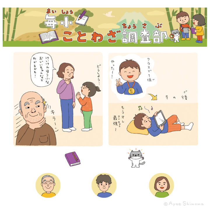 株式会社毎日新聞社 『毎日小学生新聞』「毎小ことわざ調査部」イラスト連載