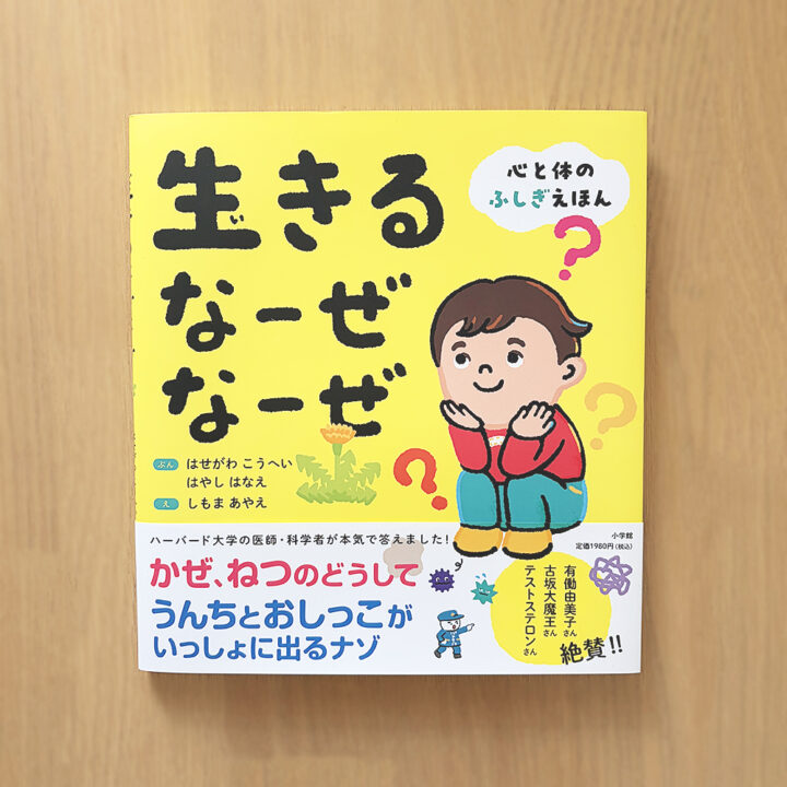 株式会社小学館『生きる なーぜ なーぜ』心と体のふしぎえほんイラスト
