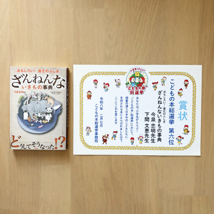 『第5回 小学生がえらぶ!“こどもの本”総選挙』