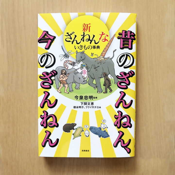 株式会社高橋書店『新ざんねんないきもの事典　昔のざんねん、今のざんねん』カバーイラスト・本文いきものイラスト