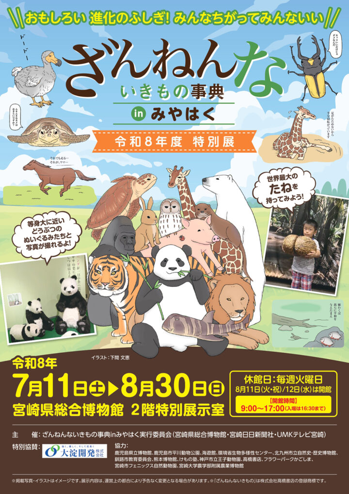 宮崎県総合博物館「ざんねんないきもの事典inみやはく」特別展関連講座 申込受付中