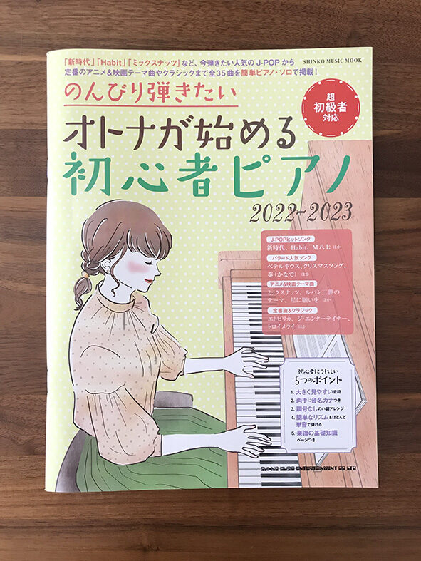 のんびり弾きたい オトナが始める初心者ピアノ2022-23 - イラストを