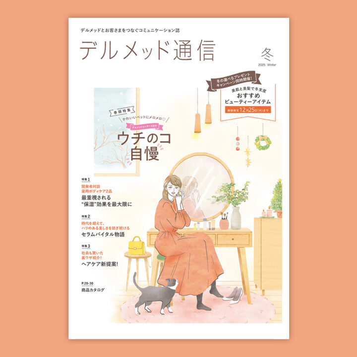 三省製薬様 デルメッド通信の表紙イラスト　2025年冬号