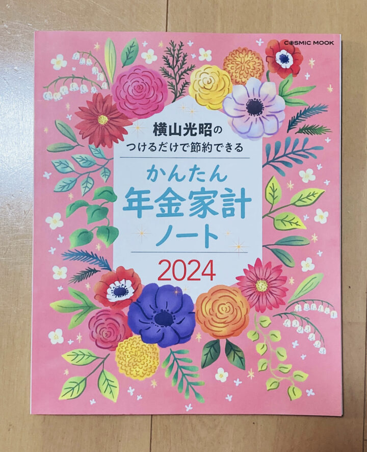 横山光昭のつけるだけで節約できる かんたん年金家計ノート2024　表紙イラスト