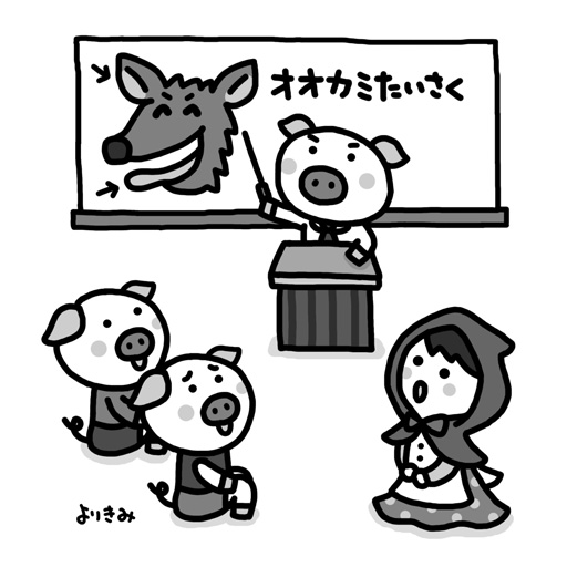 ちょっと違うぞ物語「3びきのこぶたとあかずきん」