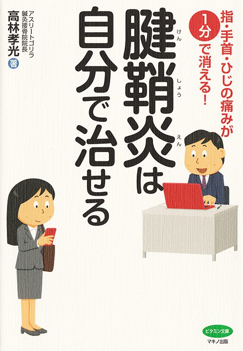 腱鞘炎は自分で治せる　高林孝光著 （マキノ出版）