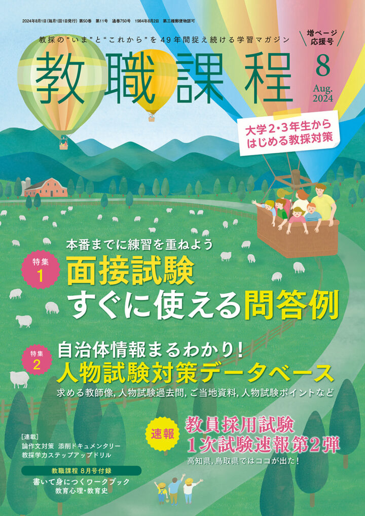 教職課程2024.8月号表紙