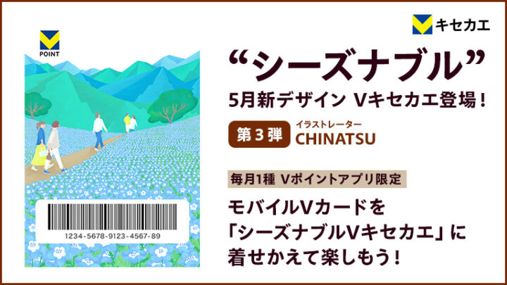 シーズナブルＶキセカエ