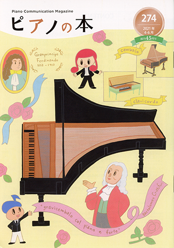 『ピアノの本』 No.274 4-6月号