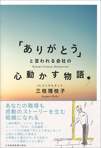 『「ありがとう」と言われる会社の心動かす物語』（日本経済新聞出版社）ほか