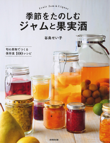 「季節をたのしむジャムと果実酒」谷島せい子著（成美堂出版）