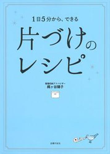 「片づけのレシピ」