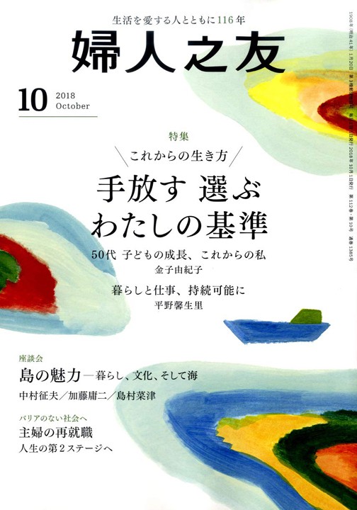 「婦人之友」10月号 巻頭特集イラスト