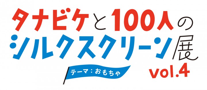 100人のシルクスクリーン展　vol.4