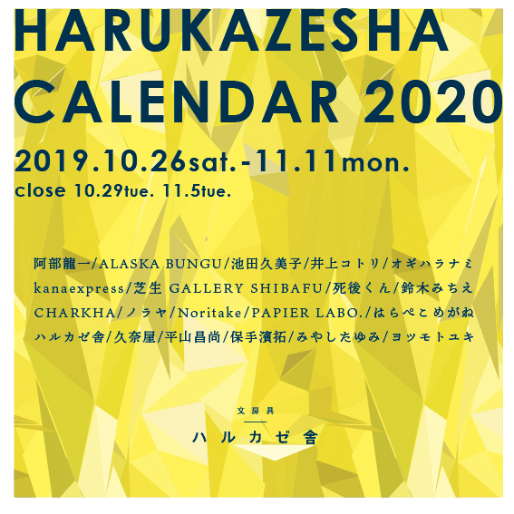 ハルカゼ舎　カレンダーフェア　2020
