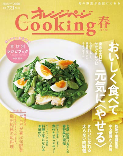 「オレンジページCooking」春号