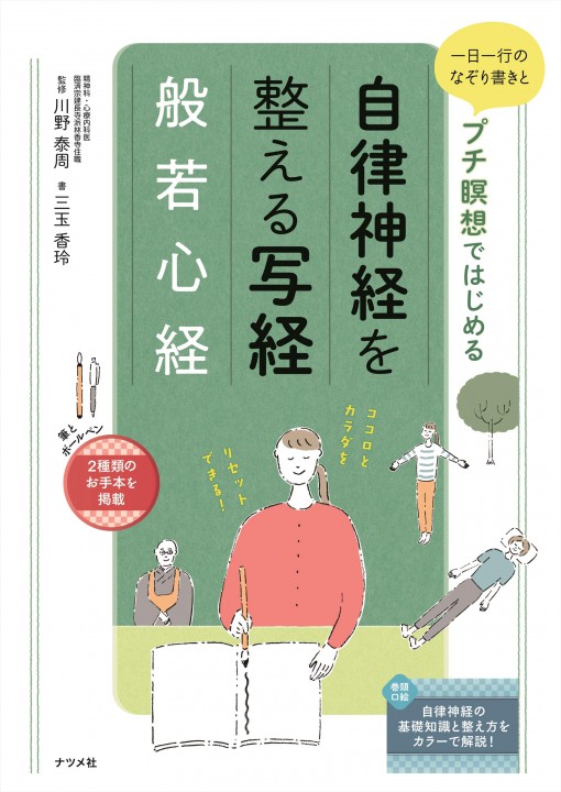 「自律神経を整える写経　般若心経」書籍装画、挿絵