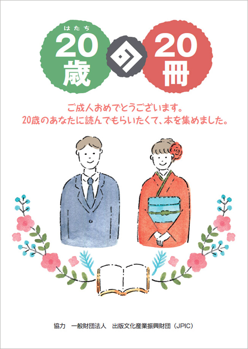 「20歳の20冊」表紙のイラストレーション