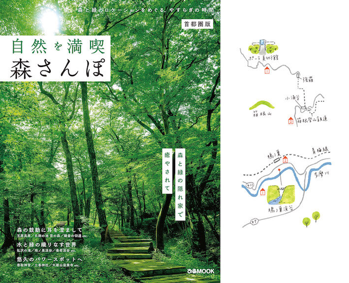 MOOK本『自然を満喫 森さんぽ』（ぴあ）イラストレーションマップ16点