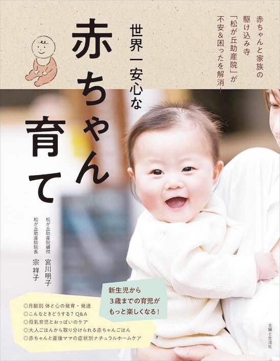 『世界一安心な赤ちゃん育て』（主婦と生活社）表紙、カバー、中面イラストレーション