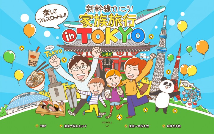 JR東日本／WEBサイト『家族旅行 in TOKYO』KV