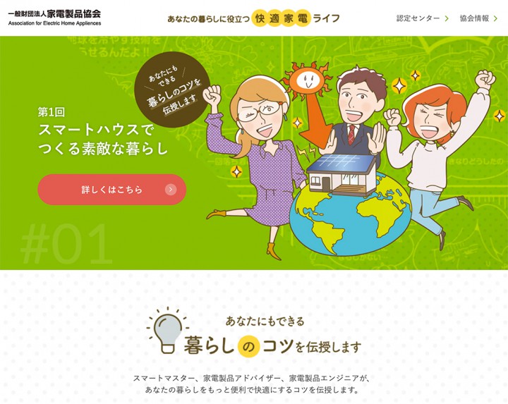 一般財団法人 家電製品協会／WEBサイト『あなたの暮らしに役立つ「快適家電ライフ」』KV