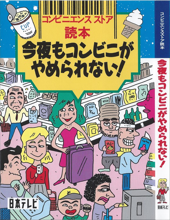 コンビニエンスストア読本　今夜もコンビニがやめられない！(日本テレビ)装丁画