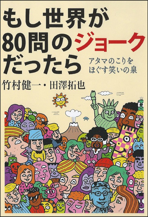 もし世界が80問のジョークだったら (太陽企画出版)装丁画