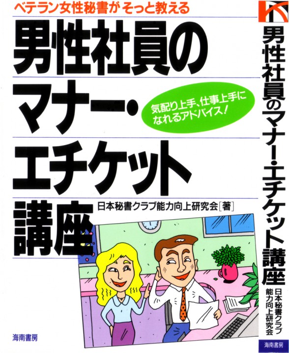 男性社員のマナー・エチケット講座(海南書房)装丁画