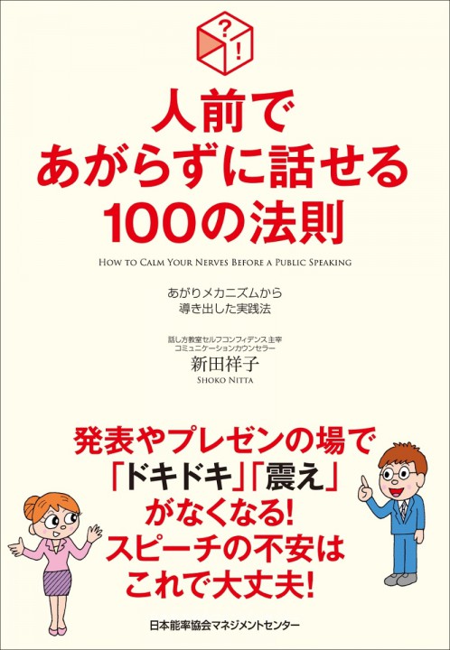 人前であがらずに話せる100の法則(日本能率マネージメントセンター)書籍装丁画