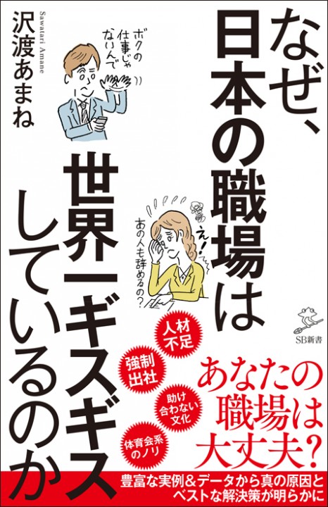 新書『なぜ、日本の職場は世界一ギスギスしているのか』 (SBクリエイティブ刊 装丁画)