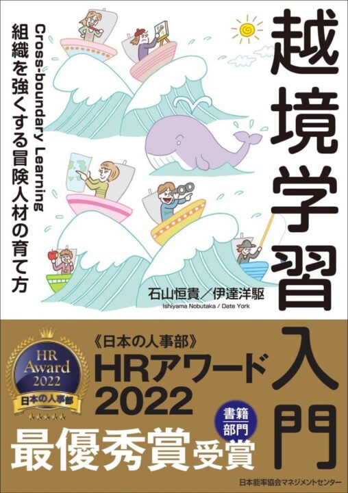 書籍『越境学習入門』 組織を強くする「冒険人材」の育て方 日本能率協会マネジメントセンター刊 (装丁画)