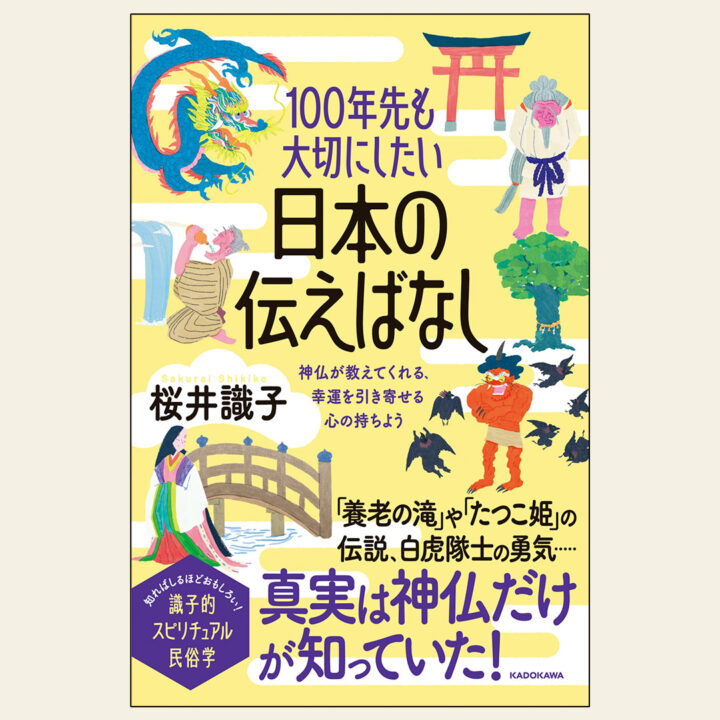 【装画、中面さし絵】桜井識子 著「100年先も大切にしたい日本の伝えばなし 神仏が教えてくれる、幸運を引き寄せる心の持ちよう」