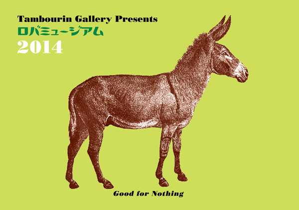 Tambourin Gallery Presents 「ロバミュージアム2014」