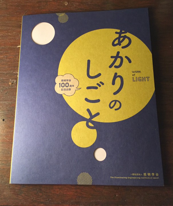 照明学会100周年記念出版「あかりのしごと」一般社団法人照明学会 