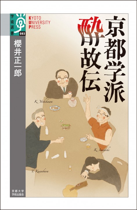 京都学派酔故伝