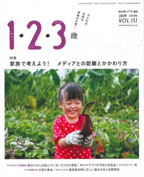 「1・2・3歳 2017年秋号」 