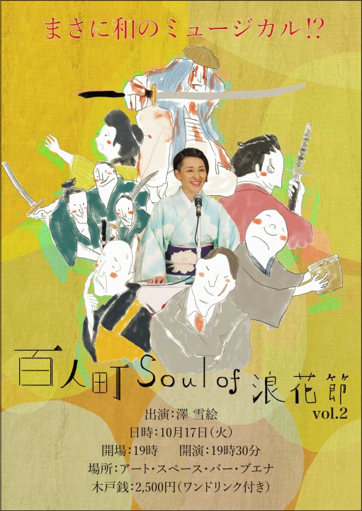 澤雪絵ライブ「百人町 Soul of 浪花節 Vol.2」イベントフライヤー