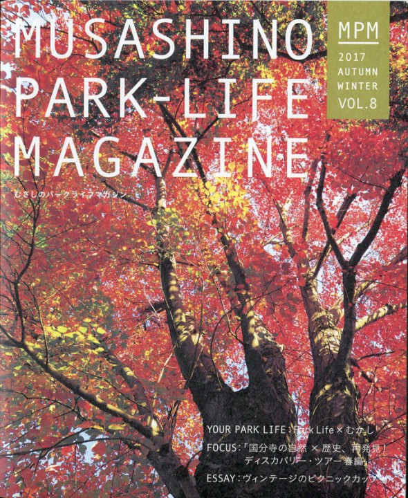 「MUSASHINO PARK-LIFE MAGAZINE vol.8」/西武・武蔵野パートナーズ