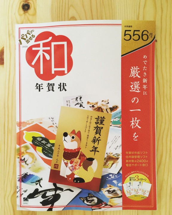 「パパッと出せる和年賀状 2018」