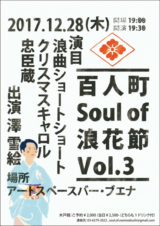 澤雪絵ライブ「百人町 Soul of 浪花節 Vol.3」イベントフライヤー