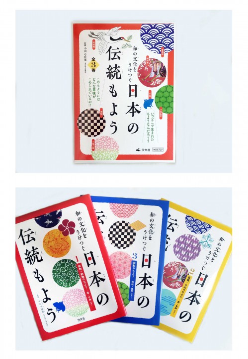 和の文化をうけつぐ日本の伝統もよう 全三巻