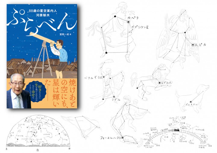 ぷらべん 88歳の星空案内人 河原郁夫